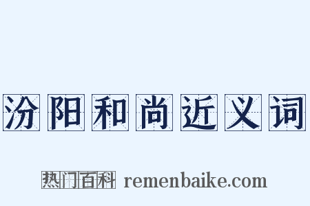 汾阳和尚近义词是什么意思的图片